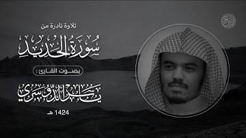 تلاوة نادرة من سورة الحديد | الشيخ: ياسر الدوسري | تلاوة عام 1424هـ