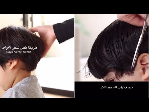 طريقة قص شعر الأولاد أروى العمراني