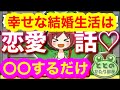 恋愛 とと　かたりべ《恋愛とと　かたりべや》幸せな結婚生活になるために