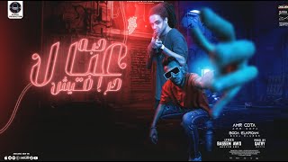 مهرجان حبة عيال حرافيش ( انا ليا اخ بعيد ) عمرو قطه و بوده النسر - انتاج AD Music Productipon