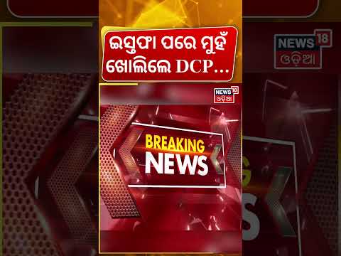 ଇସ୍ତଫା ପରେ ମୁହଁ ଖୋଲିଲେ DCP...DCP Jagmohan Meena Resigns | Odisha Police | Bhubaneswar | Odia News