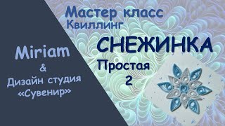 Снежинка в технике квиллинг. 2 вариант