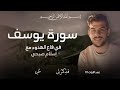 تلاوة خاشعة لسورة يوسف كاملة القارئ إسلام صبحي 
