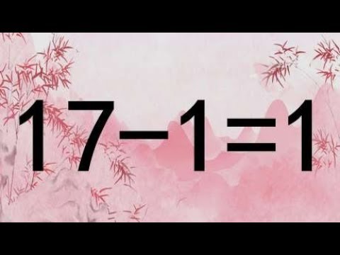 考考你智商，17-1=1能成立？奥数题很难，我整整思考30秒钟才做出