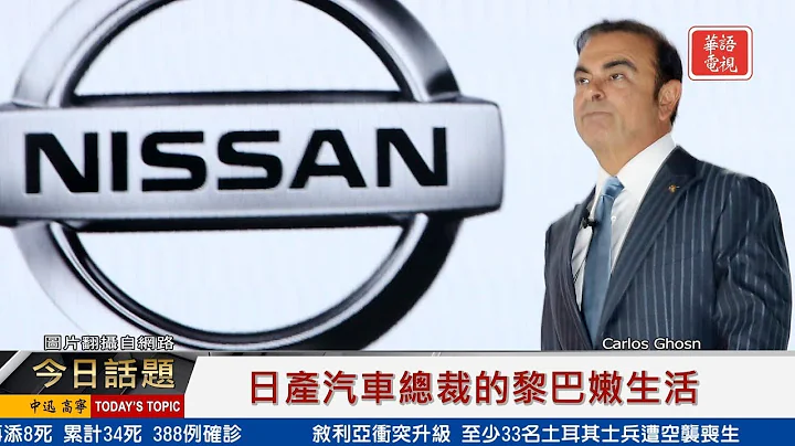 日產汽車總裁的黎巴嫩生活 02282020 - 天天要聞