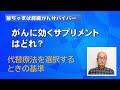 がんに効くサプリメントはどれ？ 代替療法を選択するときの基準