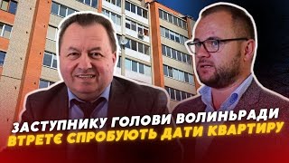 🤯😡Заступник голови Волиньради вирішив ЧЕРЕЗ СУД змусити депутатів дати йому квартиру