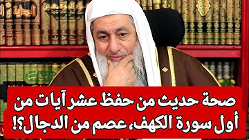 صحة حديث من حفظ عشر آيات من أول سورة الكهف، عصم من الدجال؟!