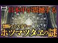 秘められた日本古代史ー『ホツマツタヱ』の謎に迫る【天御祖神】※概要欄にコラム