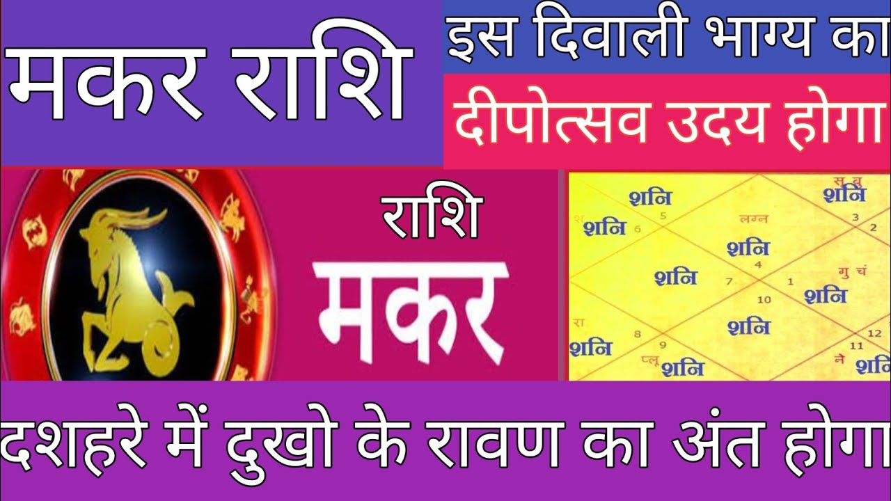 मकर राशि दीपावली में भाग्य का दीपोत्सव उदय होगा - YouTube