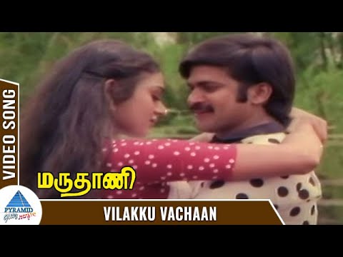 Marudhani Tamil Movie Songs | Vilakku Vachaan Video Song | Pandiyan | Shobana | PG Music