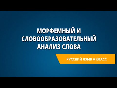 Морфемный и словообразовательный анализ слова