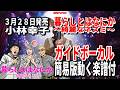 【速習】小林幸子 暮らしとはなにか ~綺麗なネズミ~0 ガイドボーカル簡易版動く楽譜付き