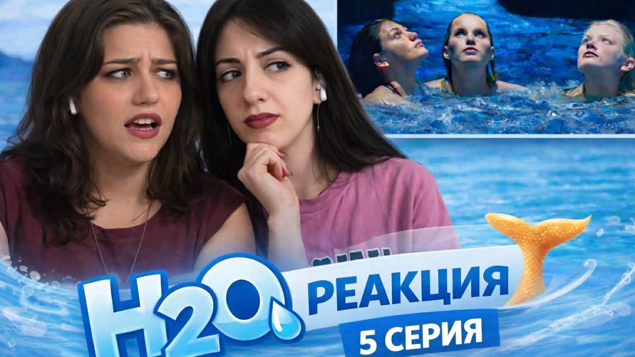 H2O: Просто добавь воды 5 серия 1 сезон | Реакция | Анализ с винишком