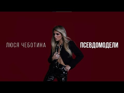 Люся Чеботина - ПСЕВДОМОДЕЛИ