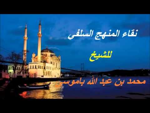 نقاء المنهج السلفي محمد بن عبد الله باموسى