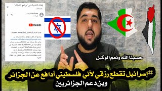 #إسرائيل🇮🇱 تقطع #رزقي😯 لأني #فلسطيني🇵🇸 #أتحدث_وأدافع عن #الجزائر🇩🇿 وين دعم #الجزائريين🇩🇿☺️