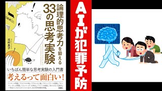 【思考実験#3】AI(人工知能)が犯罪を予防する世界になったらどうなるのか