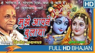 Mujhe Aap Ne Bulaya by Vinod Agarwal | Krishna Bhajan | Devotional Songs In Hindi | Eagle Devotional