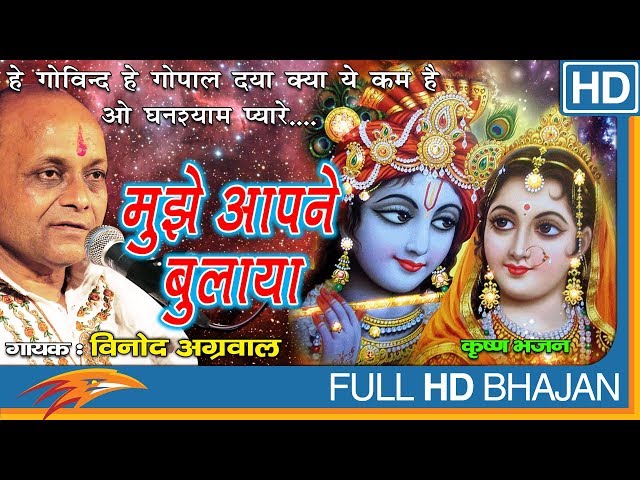 Mujhe Aap Ne Bulaya by Vinod Agarwal | Krishna Bhajan | Devotional Songs In Hindi | Eagle Devotional class=