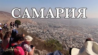 САМАРИЯ | ИЗРАИЛЬ,  видео экскурсия