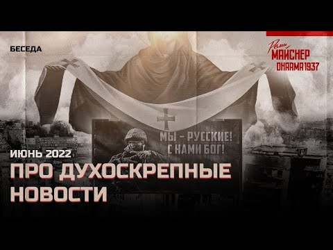 Благочестивая беседа про духоскрепные новости