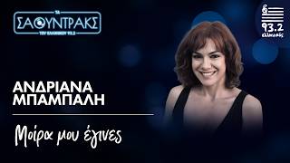 Ανδριάνα Μπάμπαλη - Μοίρα μου έγινες | Τα Σάουντρακς του Ελληνικού 93.2