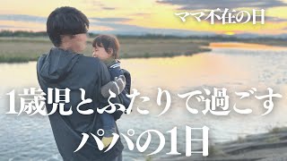 【ワンオペパパ育児】ママ不在の日、1歳１ヶ月の息子と2人きりで過ごしたパパのとある1日に密着【猫のいる生活】【vlog】【1歳1ヶ月】 by ちっちきチャンネル 2,009 views 1 year ago 16 minutes