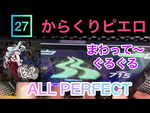 【プロセカ】『からくりピエロ』初見AP[MASTER 27]【ALL PERFECT】