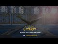 سورة یونس الشيخ الشحات محمد انور رحمه الله