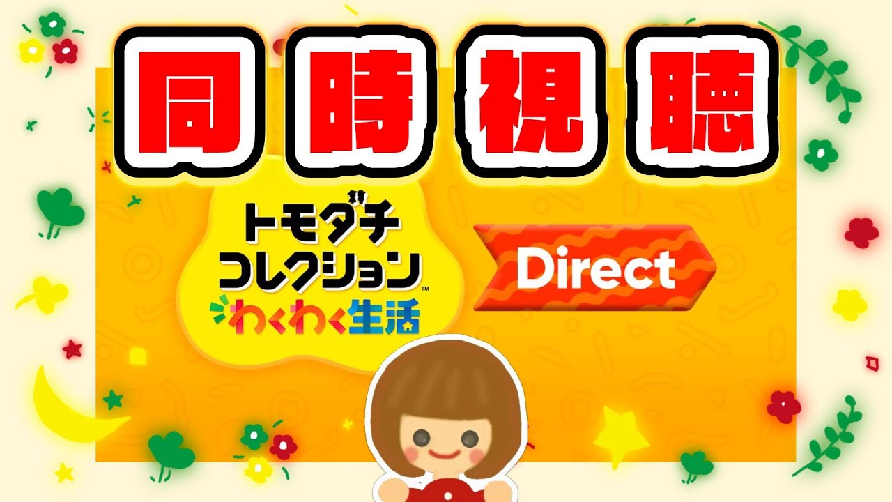 同時視聴】トモダチコレクション わくわく生活 Direct 2026.1.29｜一緒