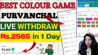 Purvanchal app से 1 दिन में कमाए ₹2565 | Purvanchal app live Withdraw | Colour game earn screenshot 1