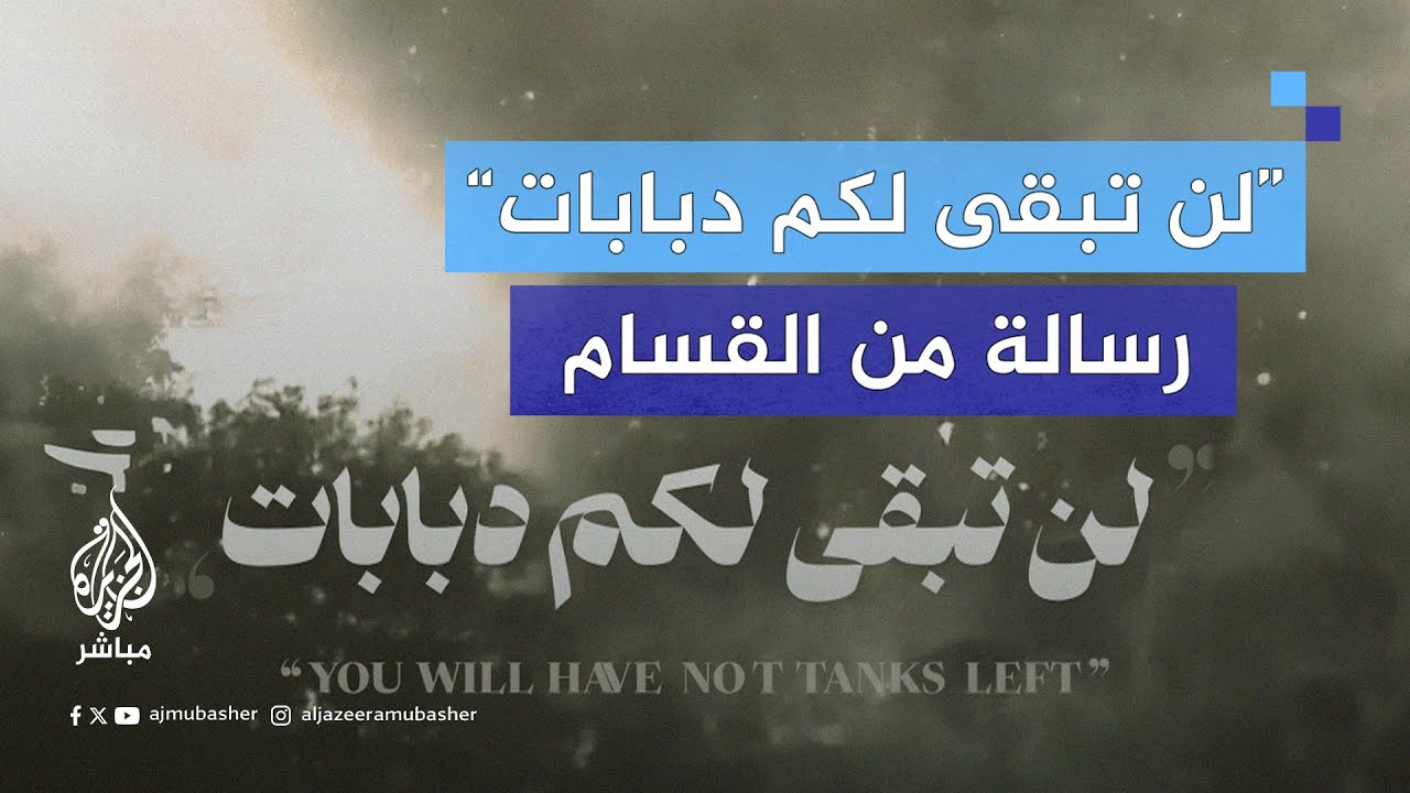 القـ ـسـ ـام تبث رسالة مصورة قالت إنها موجهة للمقـ.ـاومـة اللبنانية تعرض فيها مدرعات إسرائيلية مدمرة