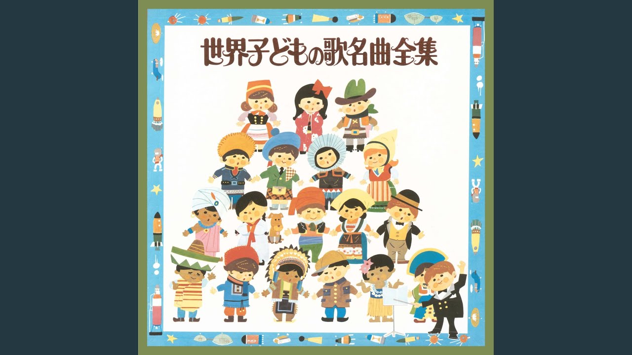 ミッシェルおばさん (フランスの子どもの歌) - YouTube