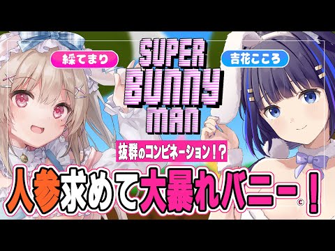 【Super Bunny Man】押さない！見捨てない！そして助け合いのスーパーバニーウーマン【吉花こころ/綵てまり】