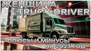 Ttuck Driver USA - Мусульманка Тракист, все плюсы и минусы работы на траке для женщин | Про Америку.