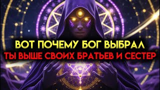 картинка: Избранный. Вот почему Бог выбрал тебя среди твоих братьев и сестер.
