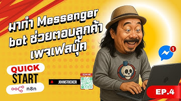 Quick Start n8n Ep4 | สอนทำ Messenger Bot ตอบลูกค้าอัตโนมัติ บนเพจ Facebook ด้วย n8n
