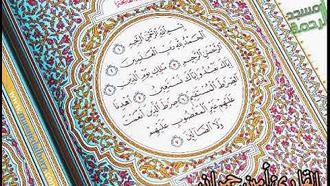 سورة الفاتحة بصوت الشيخ أمين حمران