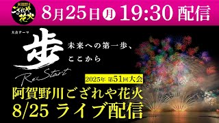 阿賀野川ござれや花火公式youtubeチャンネルの配信のサムネイル画像