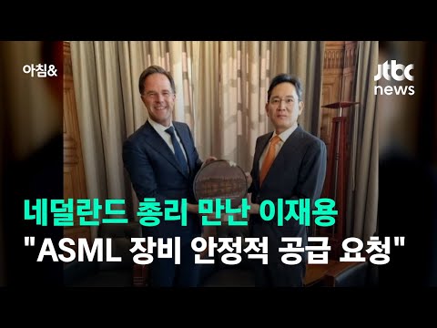네덜란드 총리 만난 이재용 &amp;quot;<strong>ASML</strong> 장비 안정적 공급 요청&amp;quot; / JTBC 아침&amp;amp;