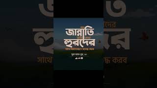 জান্নাতি হুরদের সাথে বিয়ে দেয়া হবে জান্নাতি পুরুষদের shorts shortsvideo youtubeshorts viralvideo