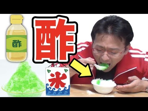 【ドッキリ】酢で作った氷でかき氷作ったら大事故に