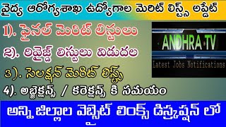 AP medical,health department merit lists updates | AP Paramedical jobs |AndhraTV| ap letest jobs