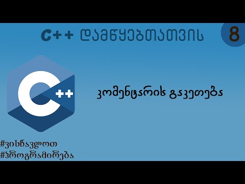 კომენტარის გაკეთება (C++ დამწყებთათვის)