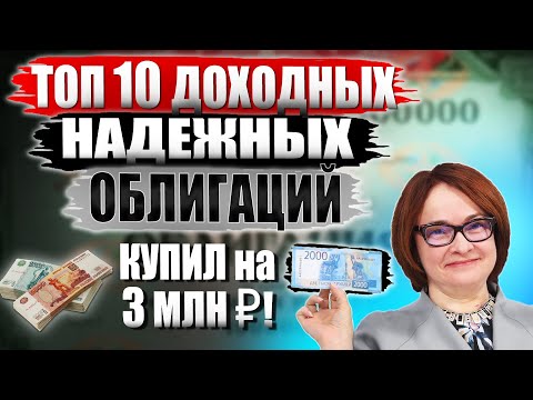 Какие облигации покупать в 2023?🔥 ТОП-10 облигаций СЕЙЧАС от 11 годовых вместо ОФЗ под 7{f4638f7978a1b7e92a6660444949f880a06