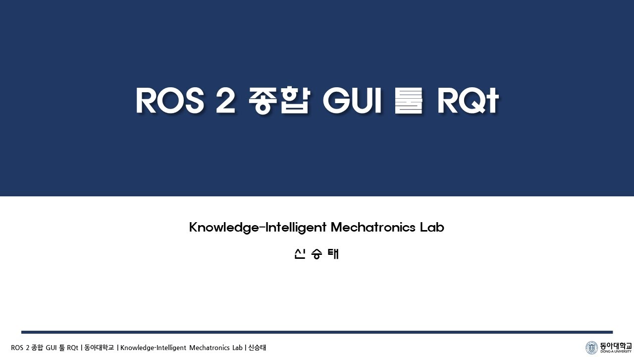 [ROS 2 - 초급] #11 ROS 2 종합 GUI 툴 RQt - YouTube