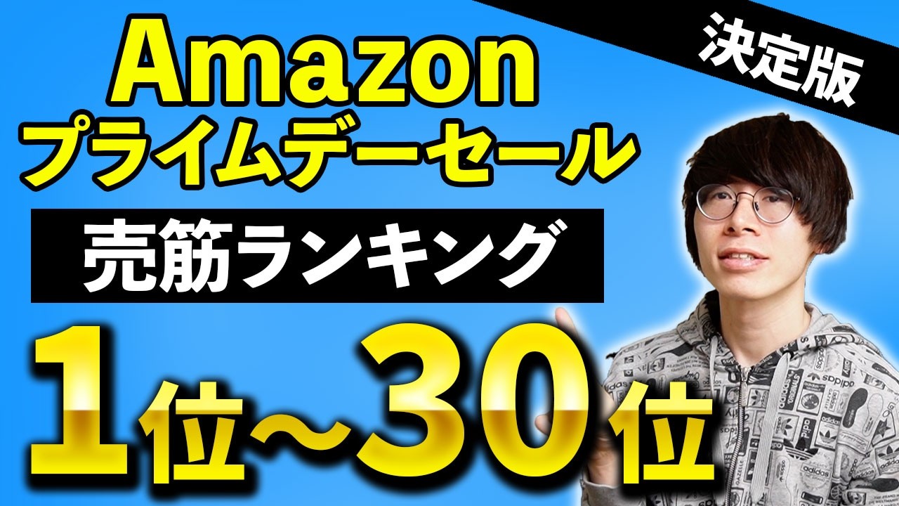 【本日最終日!】視聴者が選ぶAmazonプライムデーセール 2026 人気売筋ランキング1〜30位【ほぼイヤホン】