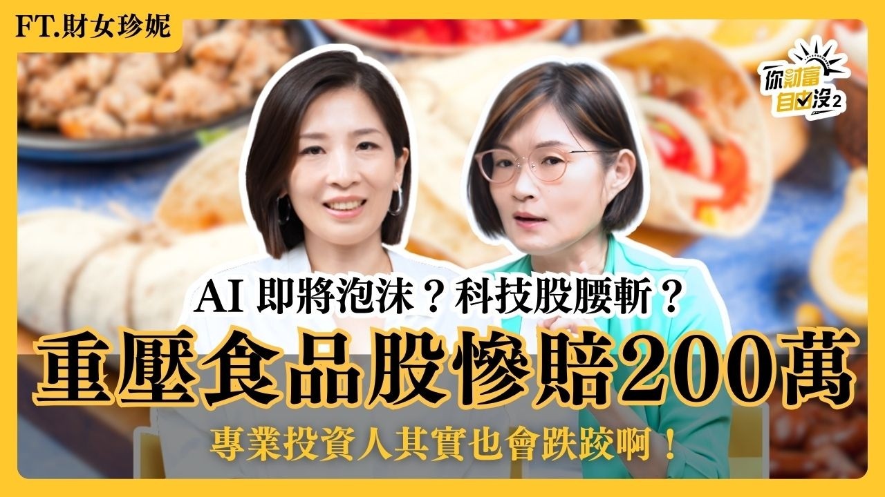 30歲慘賠200萬!財女珍妮:投資最可怕的不是選錯股,而是太相信自己的過去經驗|你財富自由沒S2EP2 縮圖