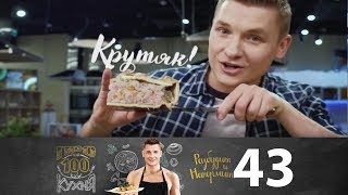 видео: ПроСто кухня | Выпуск 43 картинка: ПроСто кухня | Выпуск 43